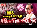 LIVE🔴: KCR Speech About BRS Party Formation Day Celebrations | Telangana Bhavan | iDream News