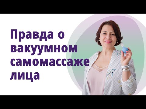 Вакуумный массаж лица . Мифы и реальность.