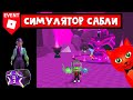 Сундук FEY Феи в Симулятор сабли роблокс | Saber Simulator roblox  | Metaverse Champions НЕДЕЛЯ 2