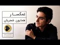 Homayoun Shajarian Ghamgosar همایون شجریان غمگسار 