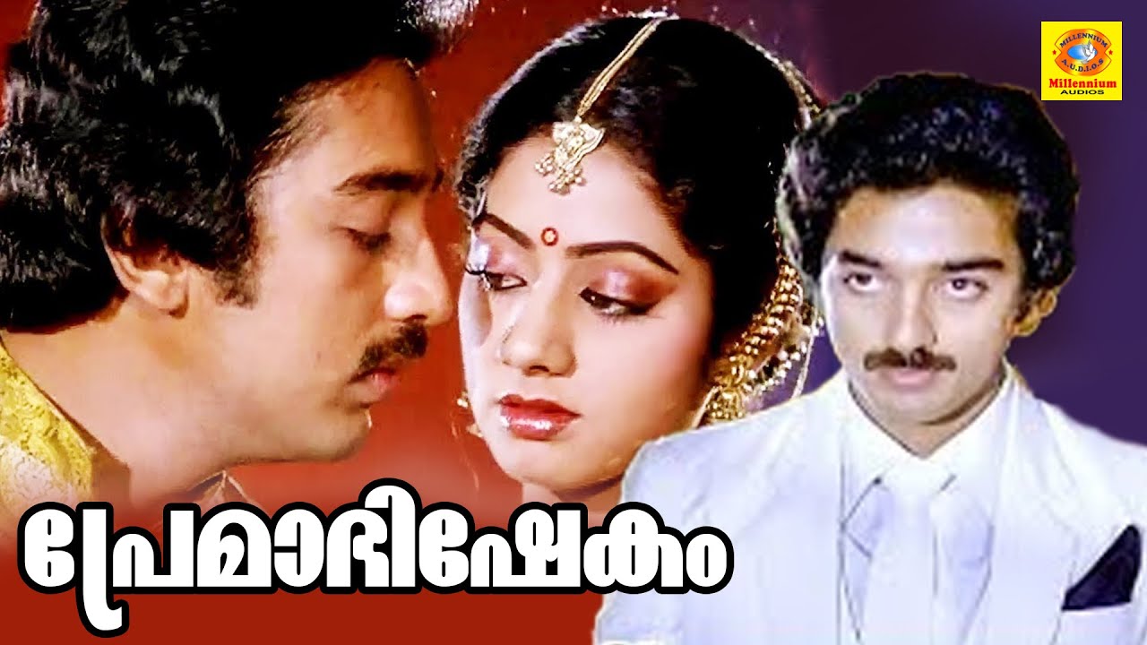 Premabhishekam  Superhit Romantic Malayalam Full Movie  Kamal Hassan  Sridevi