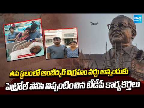 అంబేద్కర్ విగ్రహం వద్దు అన్నందుకు |  Removal of Ambedkar statue Incident In Nellore | Sakshi TV - SAKSHITV