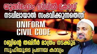 യൂണിഫോം സിവില്‍ കോഡ് നടപ്പിലായാല്‍ സംഭവിക്കുന്നതെന്ത്⁉️റബ്ബിന്റെ തഖ്ദീര്‍ മാത്രം നടക്കും❗| SUFI