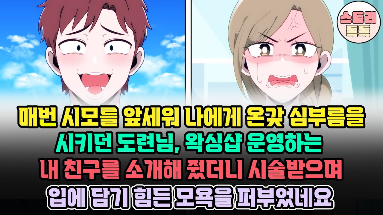 [스토리톡톡] 매번 시모를 앞세워 나에게 온갖 심부름으 시키던 도련님, 왁싱샵을 운영하는 내 친구를 소개해줬더니 시술받으며 입에 담기 힘든 모욕을 퍼부었네요