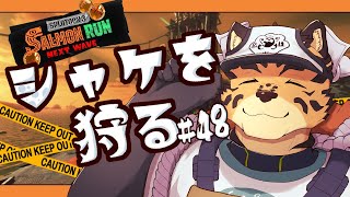 【サーモンランNW/すじこ/＃48】デェナモか…デェナモ以外か…【樫城槌/Vtuber】