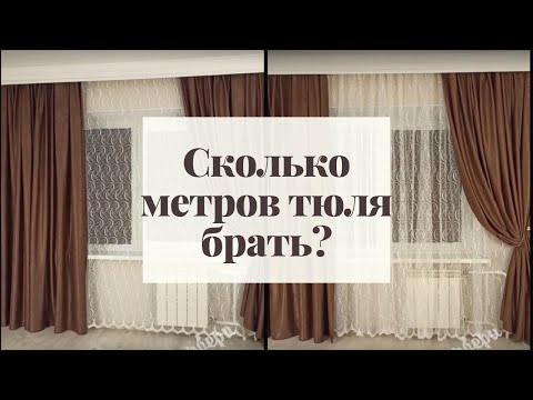 Сколько метров тюля брать?