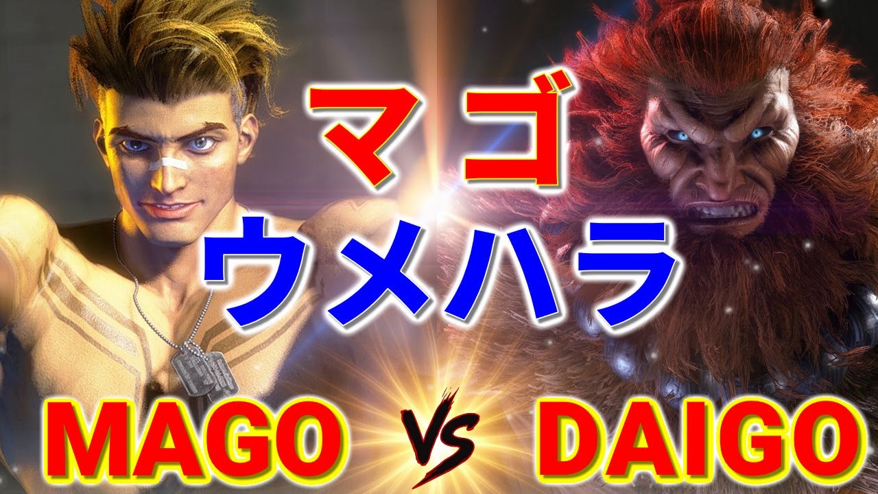 ストリートファイター6【マゴ (ルーク) VS ウメハラ (豪鬼)】MAGO (LUKE) VS DAIGO (AKUMA) SFVI スト6