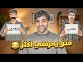 منو يعرفني اكثر مع اصدقائي اليجاوب خطأ يتعاقب