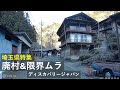 【廃村&限界ムラ】全国の山奥に残る古い町並みを訪ねて 埼玉県特集