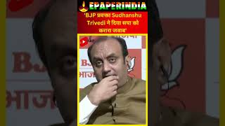 BJPप्रवक्ता Sudhanshu Trivedi ने किया सपा पर पलटवार epaperindia  news shorts shortsvideo viral