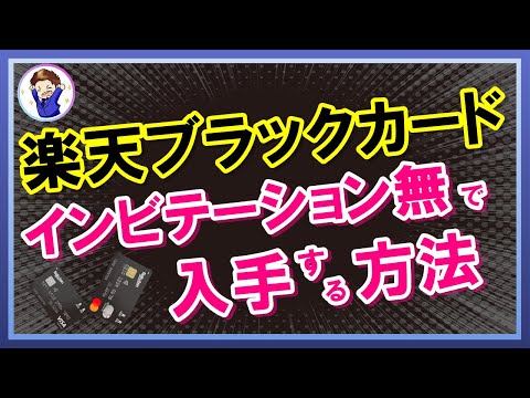 Successful Attack!] How to Get a Rakuten Black Card Without an