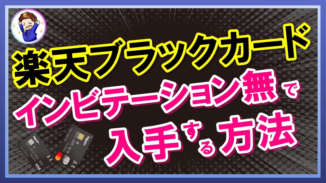 Successful Attack!] How to Get a Rakuten Black Card Without an