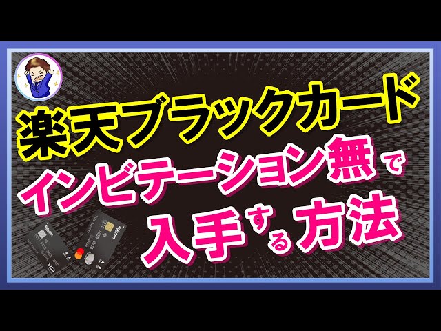 Successful Attack!] How to Get a Rakuten Black Card Without an