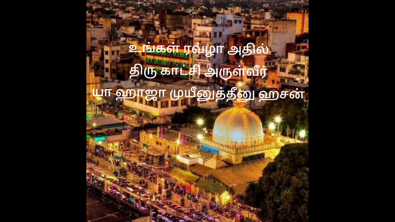 உங்கள் அருள் பாதம் விடா நிலை அருள்விர் யா ஹாஜா UNGAL ARUL PATHAM VIDA NILAYAI