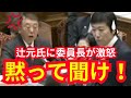 【辻元清美】話を聞かずヤジばかりの辻元清美に委員長激怒。「黙って聞け!」