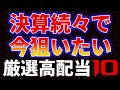 決算続々で今狙いたい厳選高配当１０銘柄