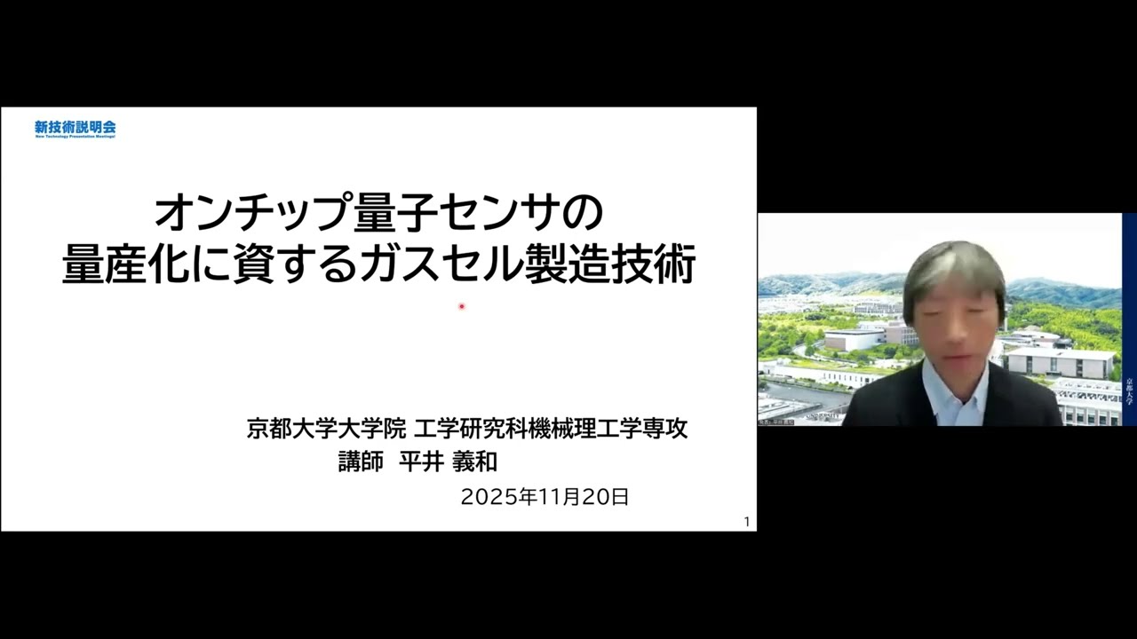 「オンチップ量子センサの量産化に資するガスセル製造技術」京都大学　大学院工学研究科　機械理工学専攻　講師　平井 義和