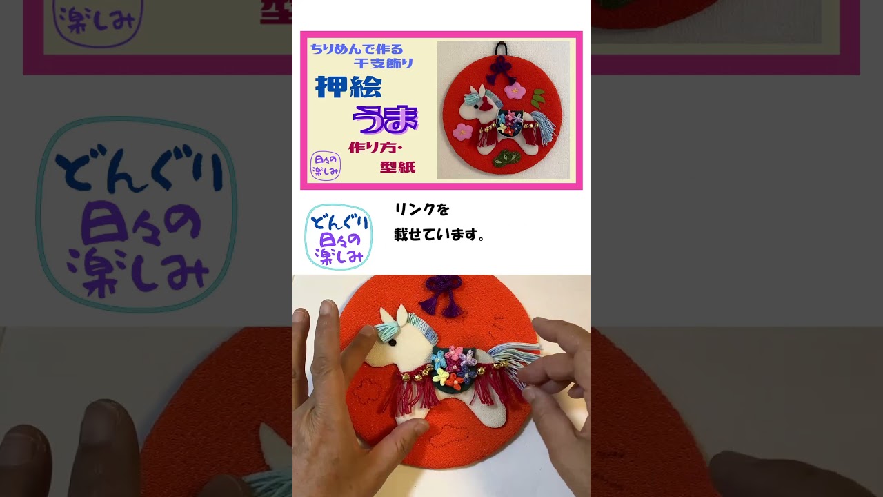 ちりめんで作る干支飾り 壁掛け 押絵 馬 午（うま） [シリーズ5