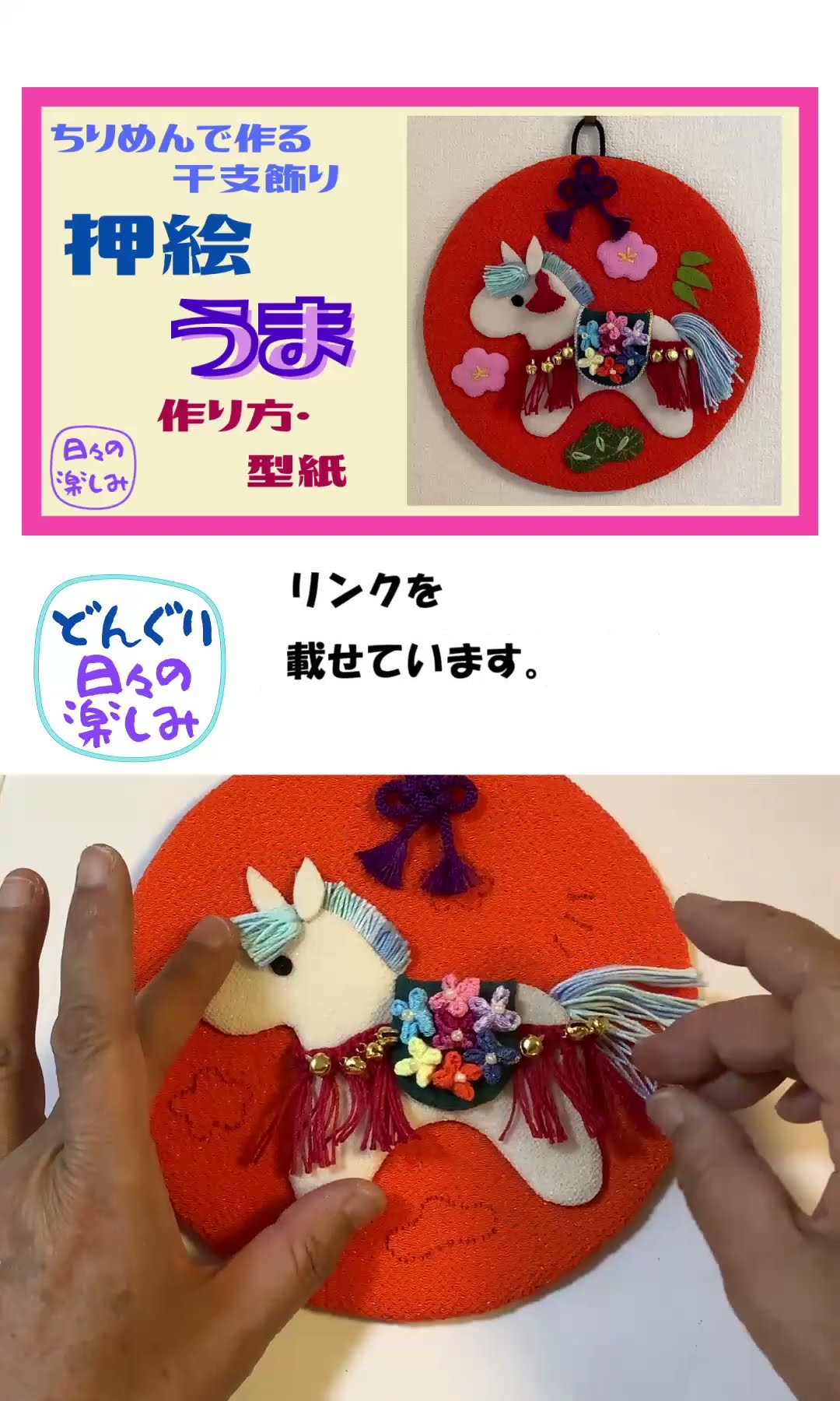 ちりめんで作る干支飾り 壁掛け 押絵 馬 午（うま） [シリーズ5