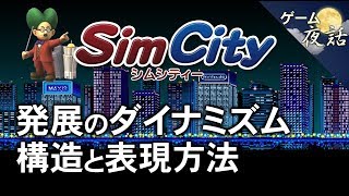 【シムシティー】都市発展のダイナミズム-ゲームゆっくり解説【第32回前編-ゲーム夜話】