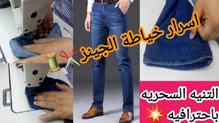 طريقه عمل تنيه البنطلون تنيه سحريه مش باينه?? the magic way to tan the pants