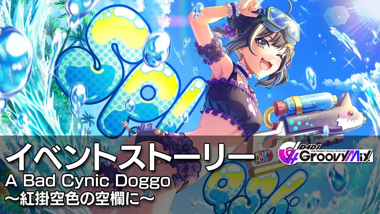 【ボクくん様用】DESDEMONIA / Anguish D4DJグルミク】A Bad Cynic Doggo ～紅掛空色の空欄に～ イベント