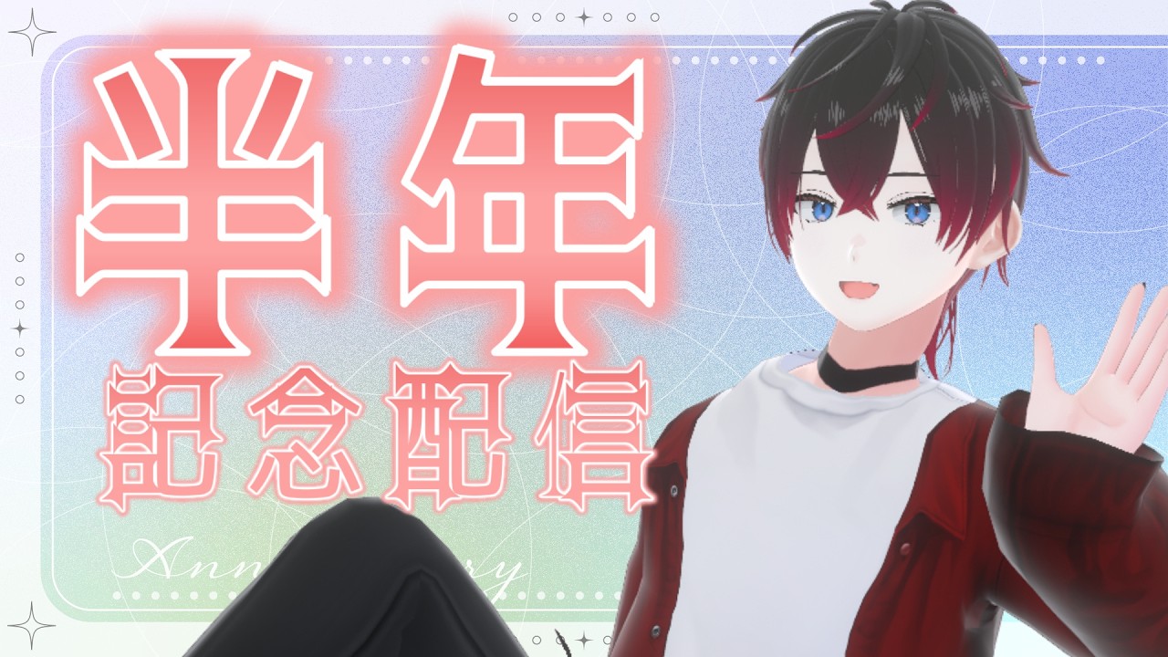 半年記念配信！色々積もる話あるんじゃあないかなぁ　告知ありゲストくるかも【#凪咲朱音/#新人vtuber 】