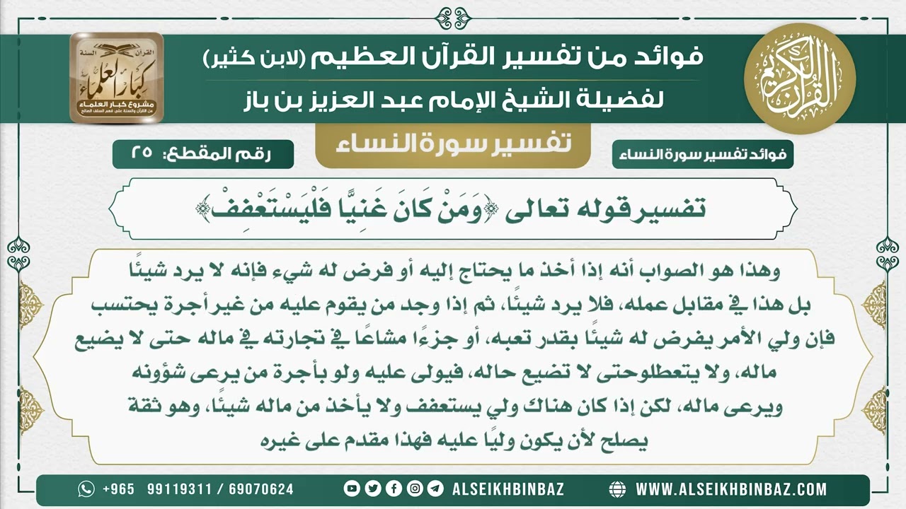 25 - تفسير قوله تعالى {وَمَنْ كَانَ غَنِيًّا فَلْيَسْتَعْفِفْ} - نور على الدرب