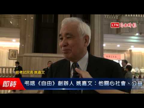 弔唁《自由》創辦人 姚嘉文:他關心社會、公益、國家 - 弔唁《自由》創辦人 姚嘉文:他關心社會、公益、國家
