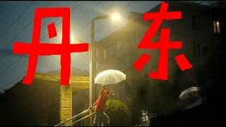 这是你在网上从没见过的与朝鲜接壤的城市中国丹东！Dandong, China, a city bordering North Korea