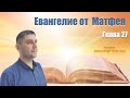 Евангелие от Матфея Глава 27