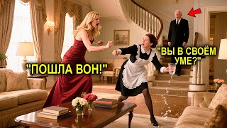 видео: Ни Одна Горничная Не Выдерживала Жену Миллионера… Пока Служанка Не Ответила Взглядом, Изменившим Всё картинка: Ни Одна Горничная Не Выдерживала Жену Миллионера… Пока Служанка Не Ответила Взглядом, Изменившим Всё