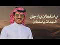شيلة مدح _ ياسلطان يارجل المهمات يا سلطان || جفران بن هضبان حمااسية  طرب