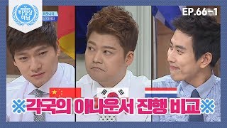 [비정상회담][66-1] 〈한국vs중국vs태국〉 각국의 아나운서 진행 비교 체험!⊙_⊙ (Abnormal Summit)