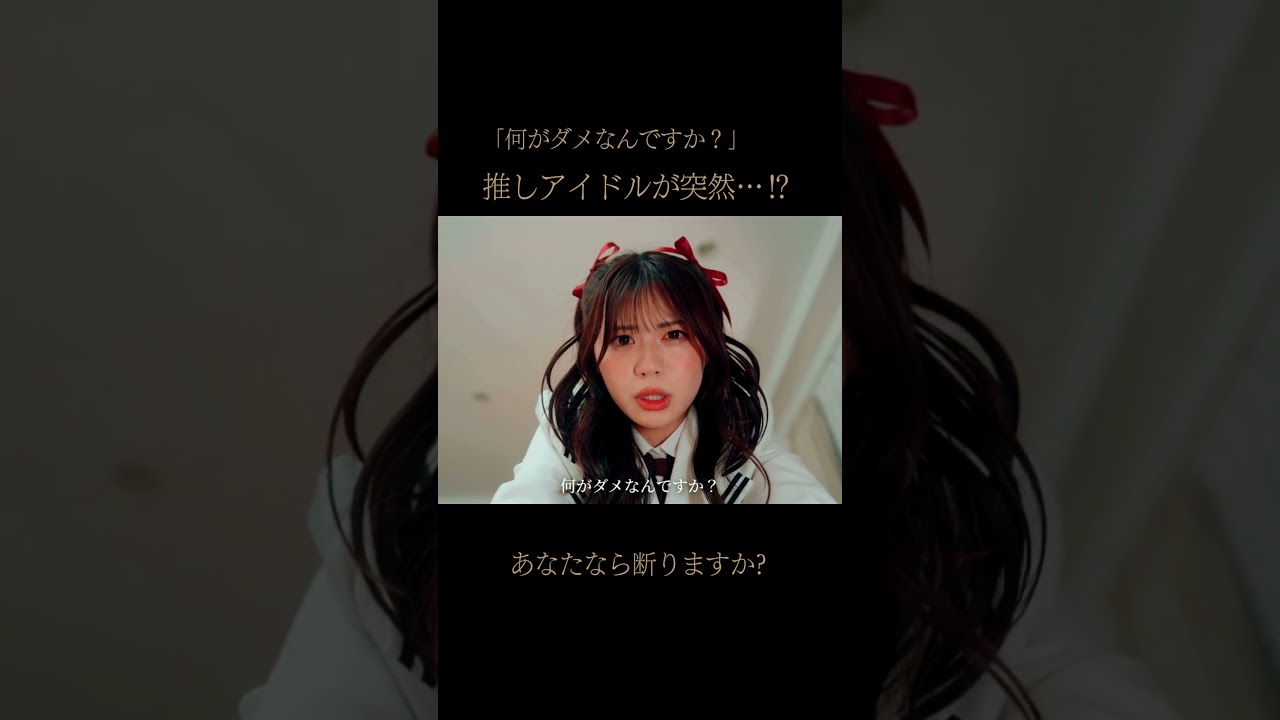 あなたなら断りますか❓　#推し恋エンカウント