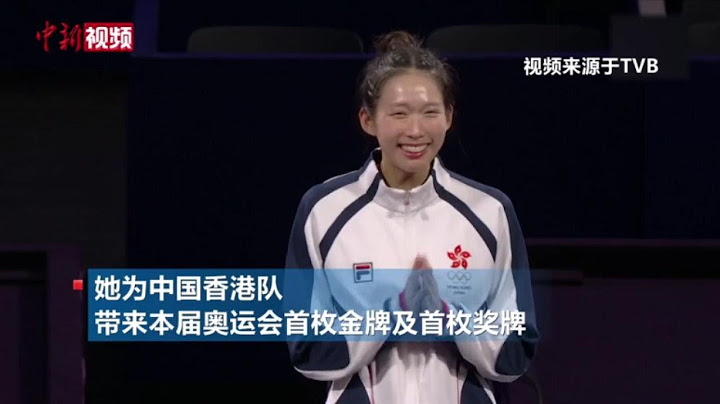 【巴黎奥运会】江旻憓逆境夺冠全城瞩目 启蒙教练感动落泪冀香港击剑会更好