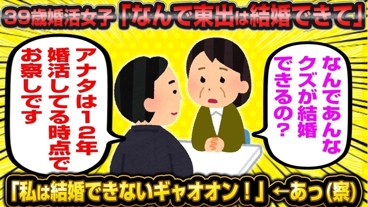 【2ch面白いスレ】【バカ】ベテランやり手婚活女子さん「私みたいなまともでイイ女は結婚できないのに東出みたいなクズが結婚できるのはオカシイギャオオオオオン！！！」【ゆっくり解説】【2ch】