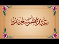 أجمل تهنئة عيد الفطر المبارك 2026 رسالة مؤثرة لكل الأحباب بصوت احترافي