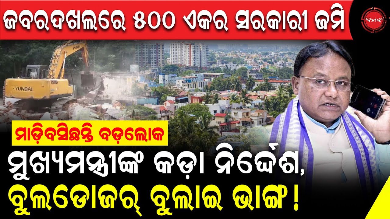 ମୁଣ୍ଡ ପିଟିଲେଣି ପ୍ରଭାବଶାଳୀ, ବସ୍ତି ପରି ମାଟିରେ ମିଶିବ ଘର | ମାଡ଼ି ବସିଛନ୍ତି ରାଜଧାନୀର ୫ଶହ ଏକର | Dinanka Tv