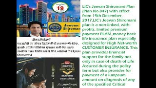 LIC New Policy JEEVAN SHIROMANI (PLAN NO-947)जीवन शिरोमनी हिंदी में