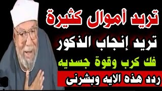 الشيخ الشعراوي رحمه الله/الرزق والمال الكثير /مشاكل الانجاب (تحديد جنس الجنين ولد)