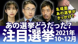 衆院選2021や立憲民主党代表選があった秋の政界を振り返ると？｜2021年選挙振り返り企画10月～12月編｜第108回 選挙ドットコムちゃんねる #3