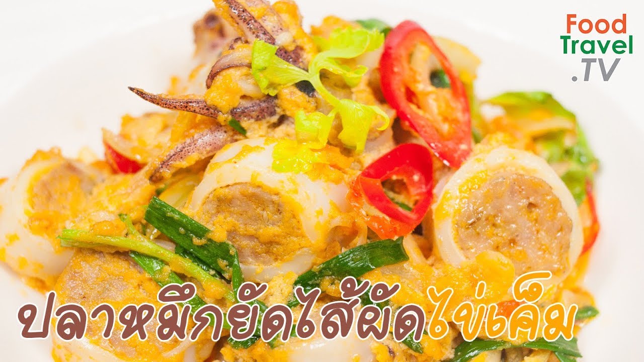 ปลาหมึกยัดไส้ผัดไข่เค็ม เมนูผัดปลาหมึกง่ายๆ | FoodTravel ทำอาหาร