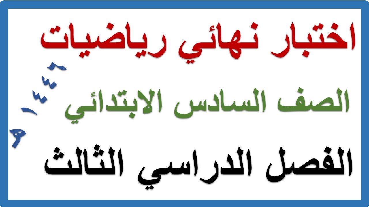 اختبار نهائي مركزي رياضيات للصف السادس الابتدائي الفصل الدراسي الثالث