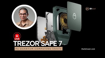 Quantum-Ready? Trezor Safe 7 ป้องกันคริปโตจากควอนตัมคอมพิวเตอร์ได้จริงหรือ?