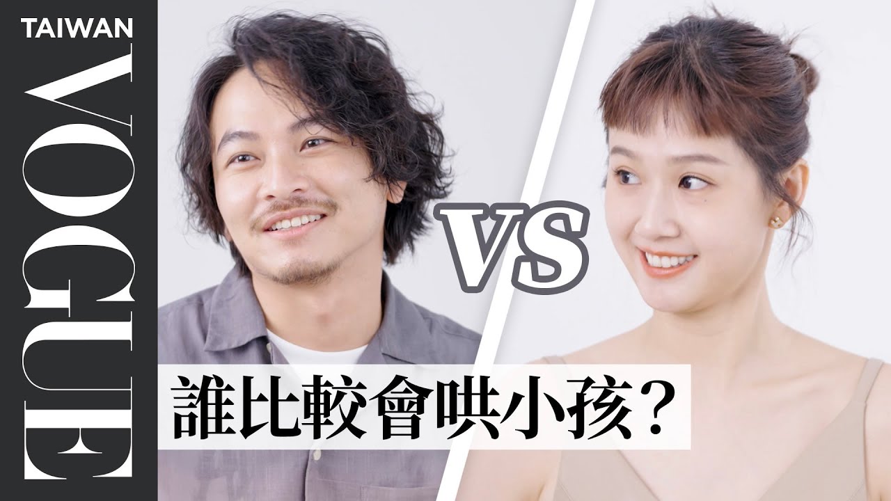 楊銘威竟敢公開老婆體重？方志友與楊銘威的14題夫妻默契問答｜Vogue Quiz｜Vogue Taiwan