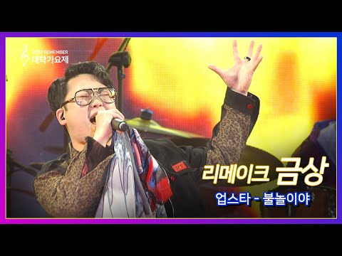 [2022 대학가요제 리메이크 금상] 업스타 & 불놀이야