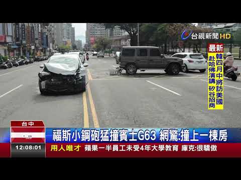 福斯小鋼砲猛撞賓士G63網驚:撞上一棟房