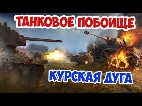 Видео: Танковый фронт