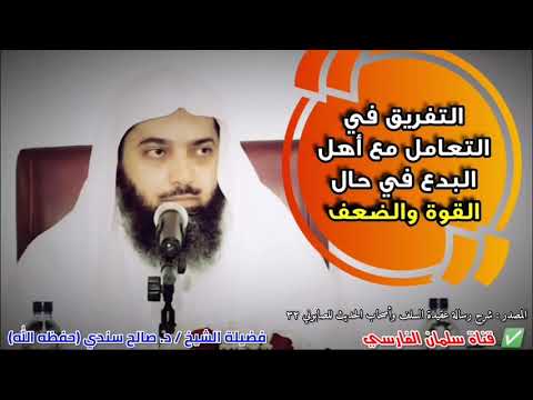 التفريق في التعامل مع أهل البدع في حال القوة وحال الضعف للشيخ د صالح سندي